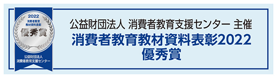 消費者教育教材資料表彰2022優秀賞バナー