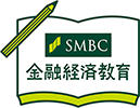 SMBCグループ金融経済教育