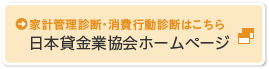 家計管理診断・消費行動診断はこちら 日本貸金業協会ホームページ