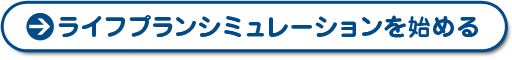 ライフプランシミュレーションを始める