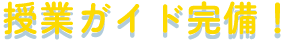 授業ガイド完備！