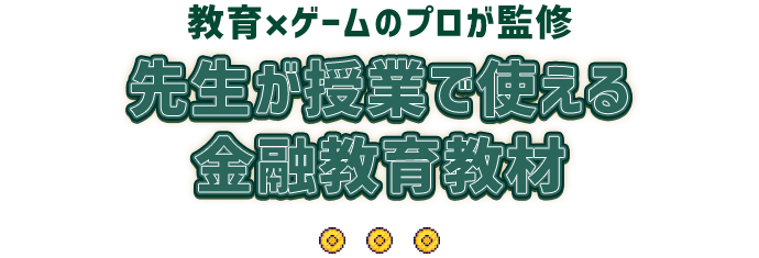 教育×ゲームのプロが監修 先生が授業で使える金融教育教材