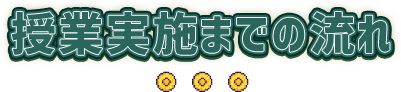 授業実施までの流れ