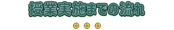 授業実施までの流れ