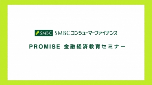 見て学ぶ動画教材 Promise 金融経済教育セミナー Smbcコンシューマーファイナンス株式会社