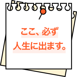 ここ、必ず人生に出ます。