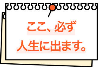 ここ、必ず人生に出ます。