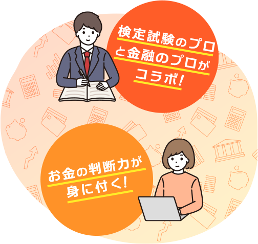 検定試験プロと金融のプロがコラボ！お金の判断力が身に付く！