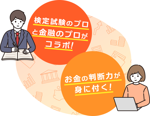 検定試験プロと金融のプロがコラボ！お金の判断力が身に付く！